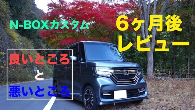 6ヶ月 6000kmで感じるn Boxの良いところ 悪いところ ８輪紀行