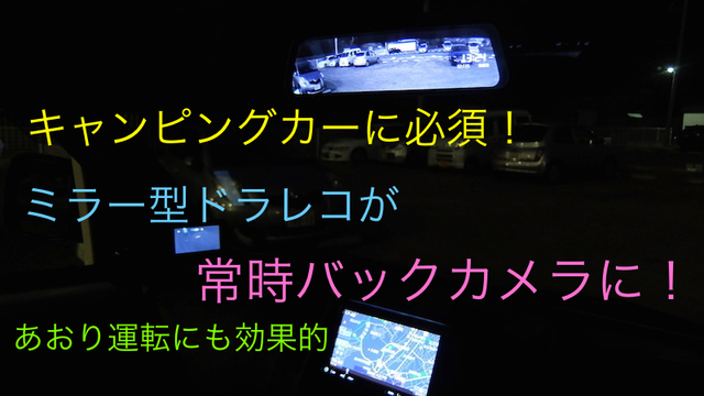 常時バックカメラならミラー型ドラレコがオススメ ８輪紀行