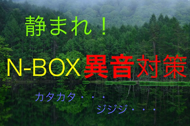 N Boxのピラーから鳴るビビリ音を解決する ８輪紀行